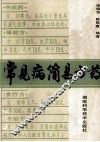 常见病简易方药 封面