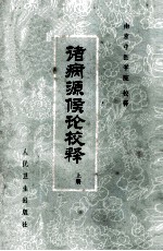 诸病源候论校释  上 封面