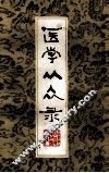 医学从众录 封面