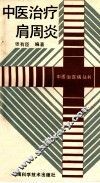 中医治疗肩周炎 封面