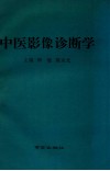 中医影像诊断学 封面