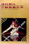 现代舞厅交际舞曲大全 封面
