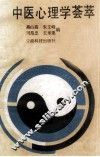 中医心理学荟萃 封面