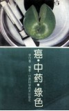 癌·中药·绿色 封面