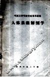 军医大学军医专业基本教材  人体系统解剖学 封面