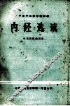 内经选读 封面