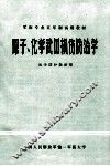 原子化学武器损伤防治学 封面
