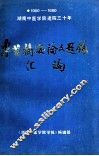 1960-1990湖南中医学院建院30年 专著摘要论文题录汇编