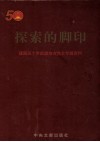 探索的脚印  建国五十年武进地方党史专题资料 封面