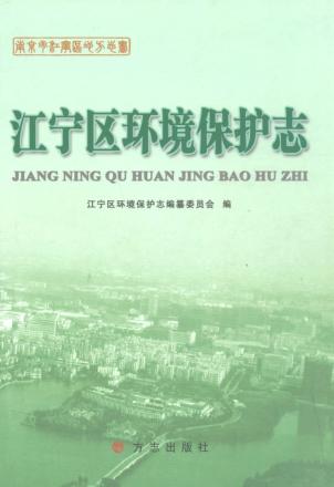 江宁区环境保护志 封面