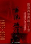 乘风破浪  南京改革开放三十年  1978-2008  上 电子书封面