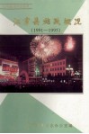江宁县施政概况  1991-1995 封面