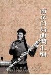 南京白局曲调汇编 封面