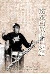 南京白局曲目汇编 封面