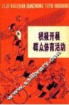 积极开展群众体育活动 封面