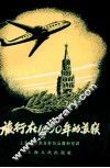 旅行在1960年的苏联  关于第六个五年计划中的一些伟大改造的故事 封面
