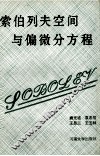 索伯列夫空间与偏微分方程 封面