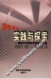 跨世纪实践与探索  南京中共党史学会优秀文选  1997.10-2002.9 封面