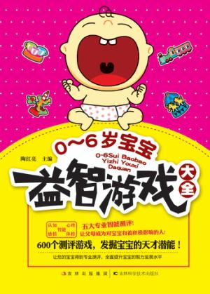 0-6岁宝宝益智游戏大全 封面