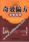 奇效偏方速查图典 封面