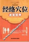 经络穴位速查图典 封面