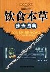 饮食本草速查图典 封面