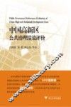 中国高新区公共治理绩效评价 封面