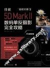 佳能5D Mark Ⅱ数码单反摄影完全攻略  含视频教学 封面