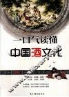 一口气读懂中国酒文化 封面