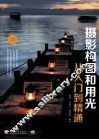 摄影构图和用光从入门到精通 封面