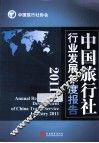 中国旅行社行业发展年度报告  2011 封面