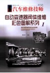 自动变速器阀体维修彩色图解系列  1 封面