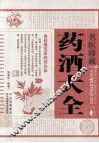 名医珍藏药酒大全 封面