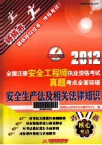 安全生产法及相关法律知识 封面