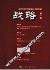 战略  第1辑 封面