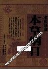 名医珍藏本草纲目 封面