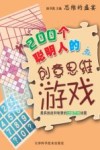 200个聪明人的创意思维游戏 封面