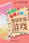 200个聪明人的逻辑思维游戏 封面