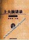 上大演讲录  2010卷 封面