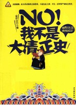 NO！我不是大清正史 封面
