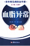 血脂异常  老年常见病防治手册 封面