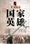 世界名将  第1卷  国家英雄 封面