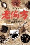 老偏方 封面