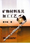 矿物材料及其加工工艺 封面