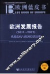 欧洲发展报告  2011-2012  欧债危机与欧洲经济治理 封面