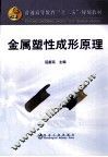 金属塑性成形原理 封面
