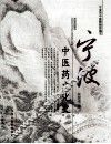 宁波中医药文化史 封面