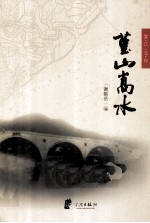 嵩江文存  2  菫山嵩水 封面