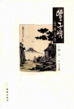 丰子恺漫画选绎 封面