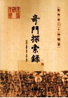 秘传奇门十种精要  奇门探索录 封面
